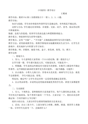 j教学设计可能性王履斌.docx