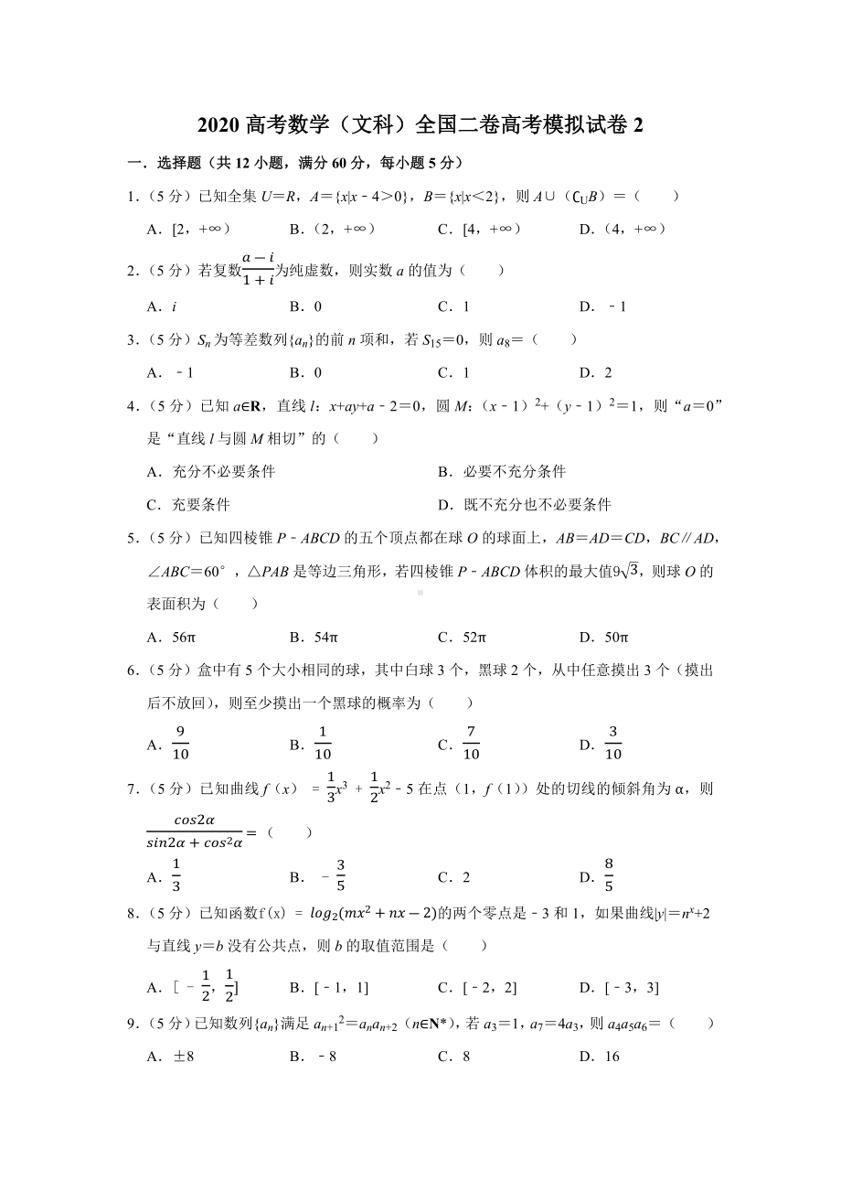 2020高考数学(文科)全国二卷高考模拟试卷(2).docx_第1页