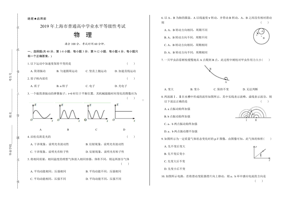 2019年上海市普通高中等级性考试物理试卷及答案解析.docx_第1页