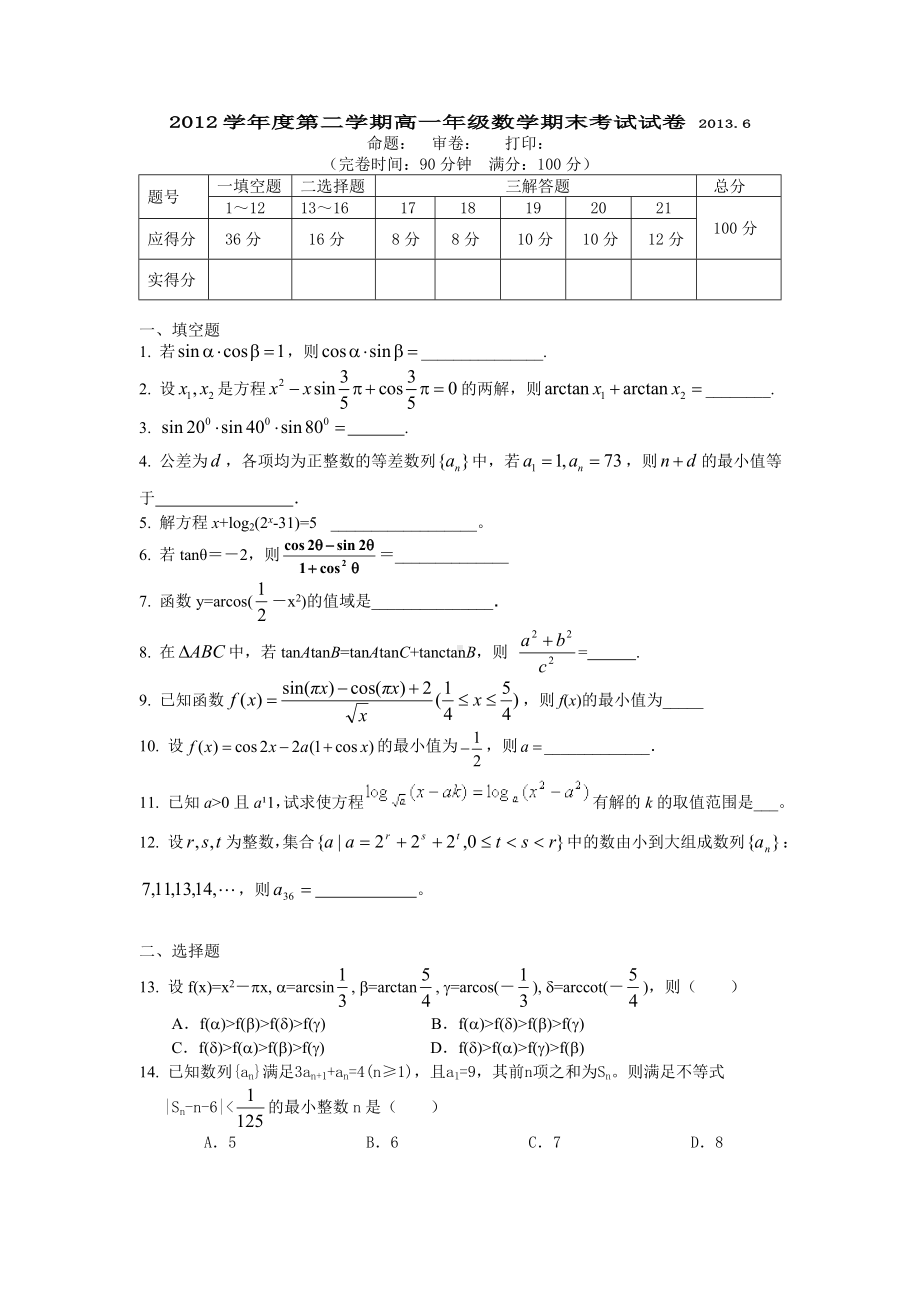 上海重点中学高一第二学期数学期末考试试卷含答案.doc_第1页