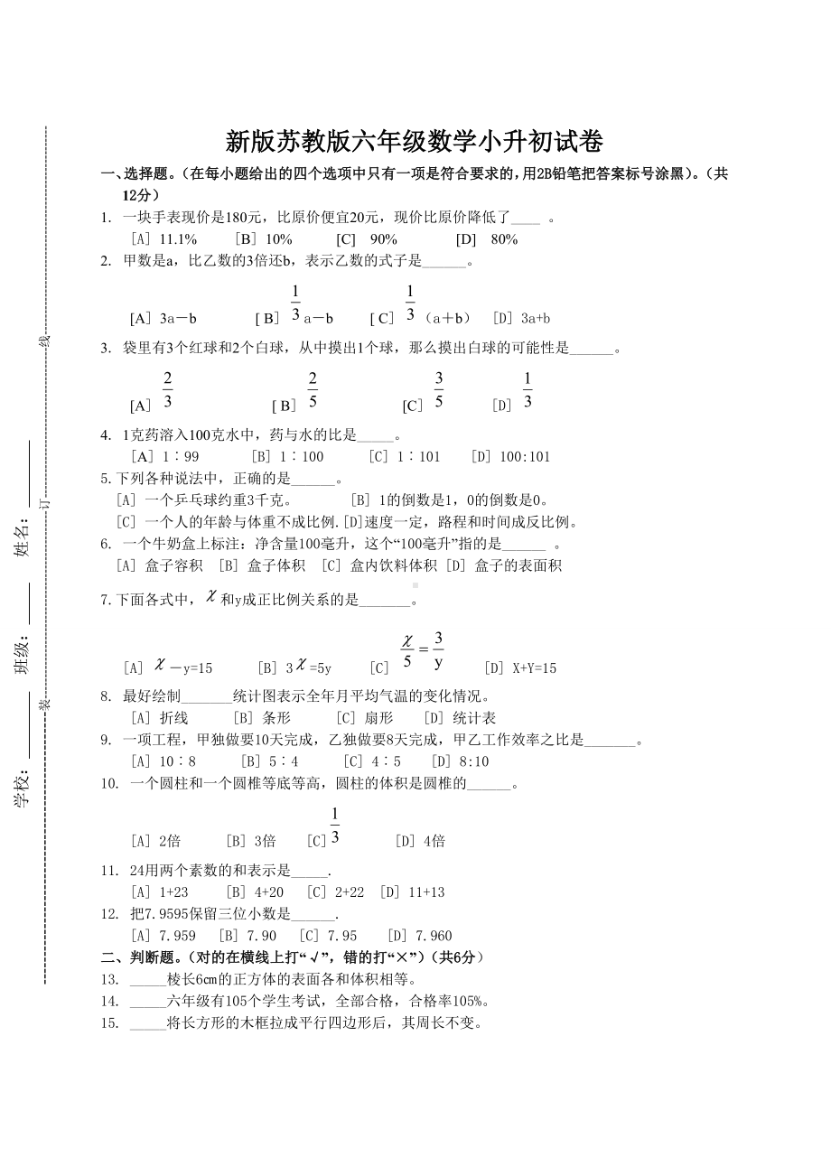 (最新)苏教版六年级数学小升初试卷.doc_第1页