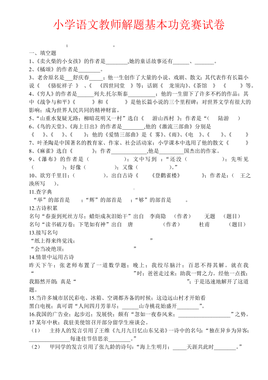 （强烈推荐）小学语文教师解题基本功竞赛试卷.doc_第1页