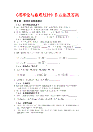 (完整版)概率论与数理统计习题集及答案.doc