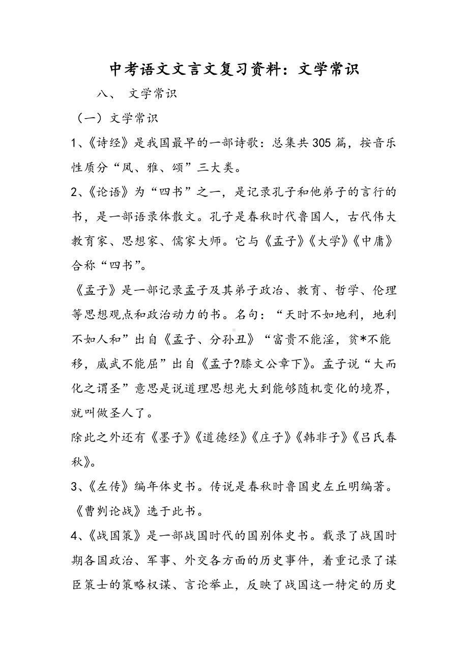 中考语文文言文复习资料：文学常识.doc_第1页