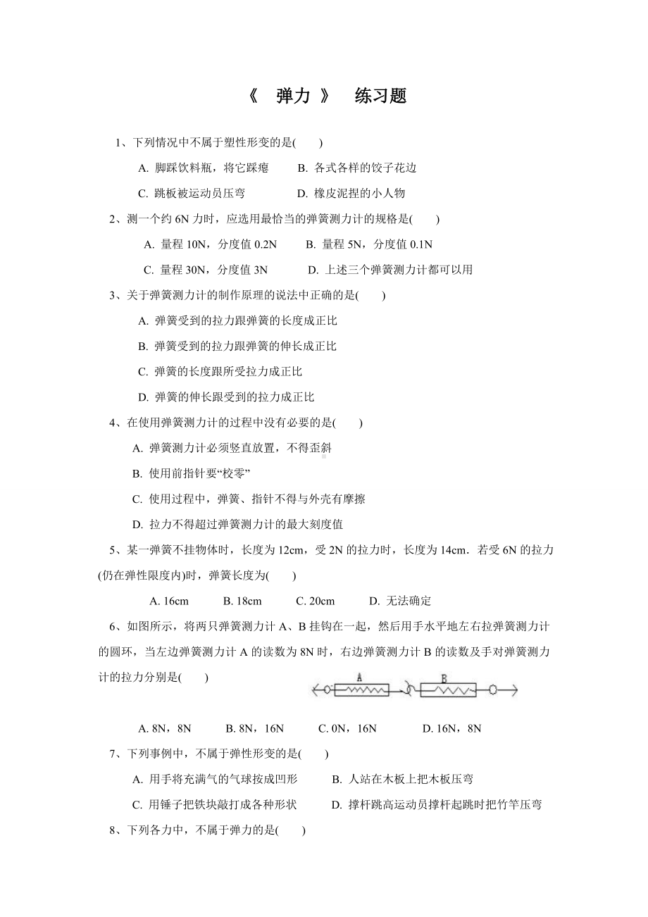 人教版八年级物理下册《-弹力-》-练习题.docx_第1页