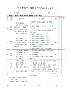 中级维修电工实操试题及其评分规范标准.doc