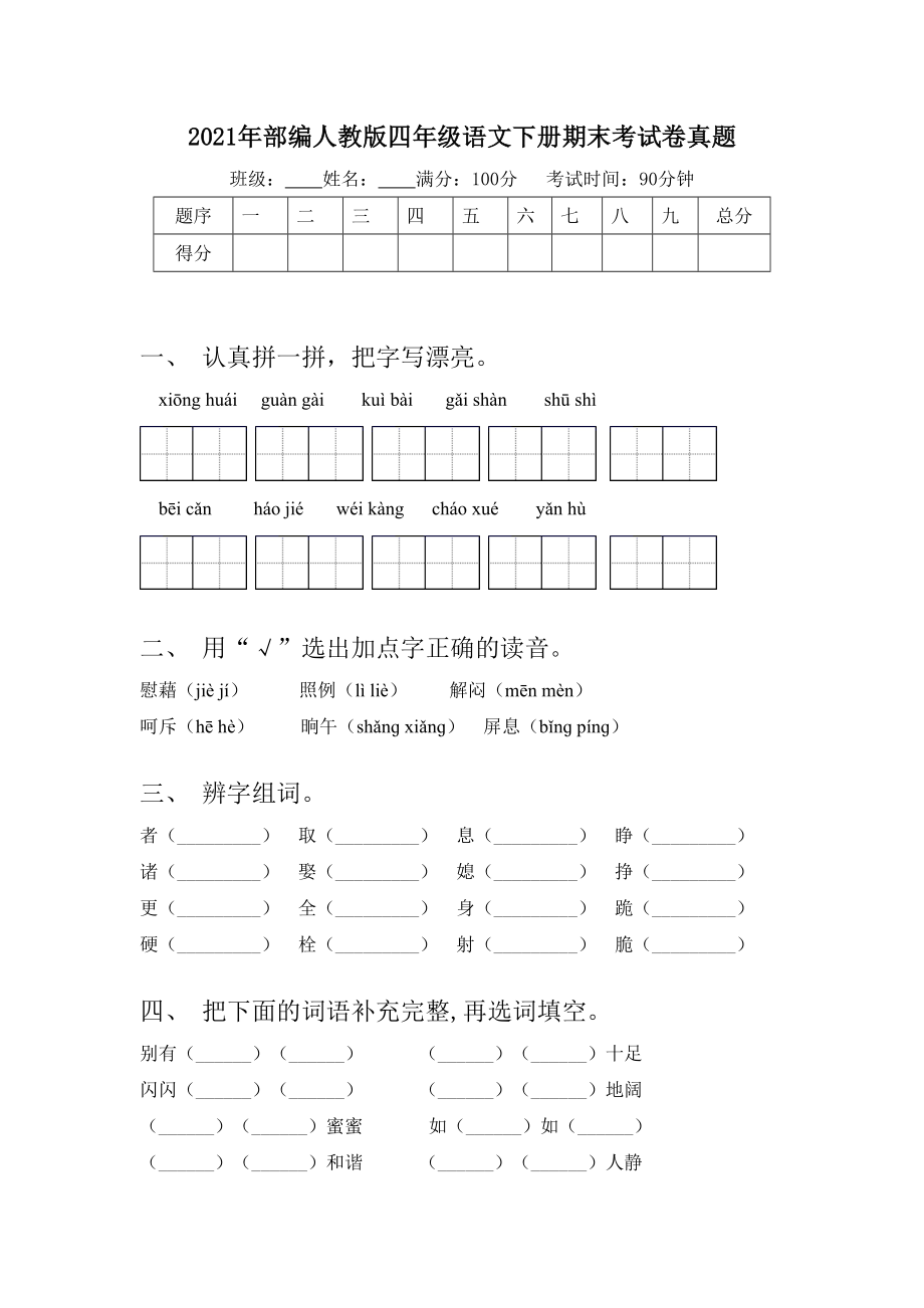 2021年部编人教版四年级语文下册期末考试卷真题.doc_第1页