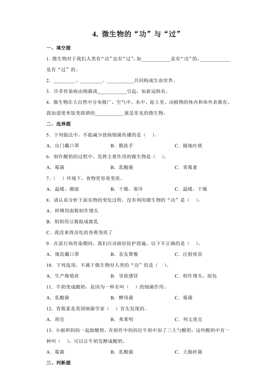 1.4 微生物的“功”与“过” 同步试题（含答案）-2023新苏教版五年级下册《科学》.doc_第1页