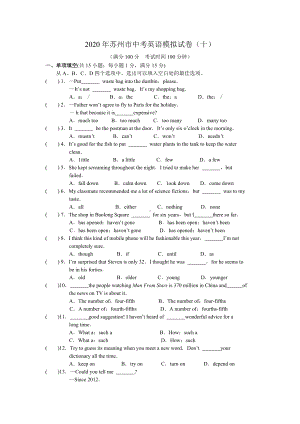 2020年苏州市中考英语模拟试卷(十)含答案.doc