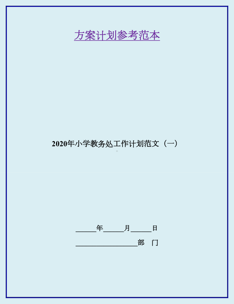 2020年小学教务处工作计划范文(一).doc_第1页