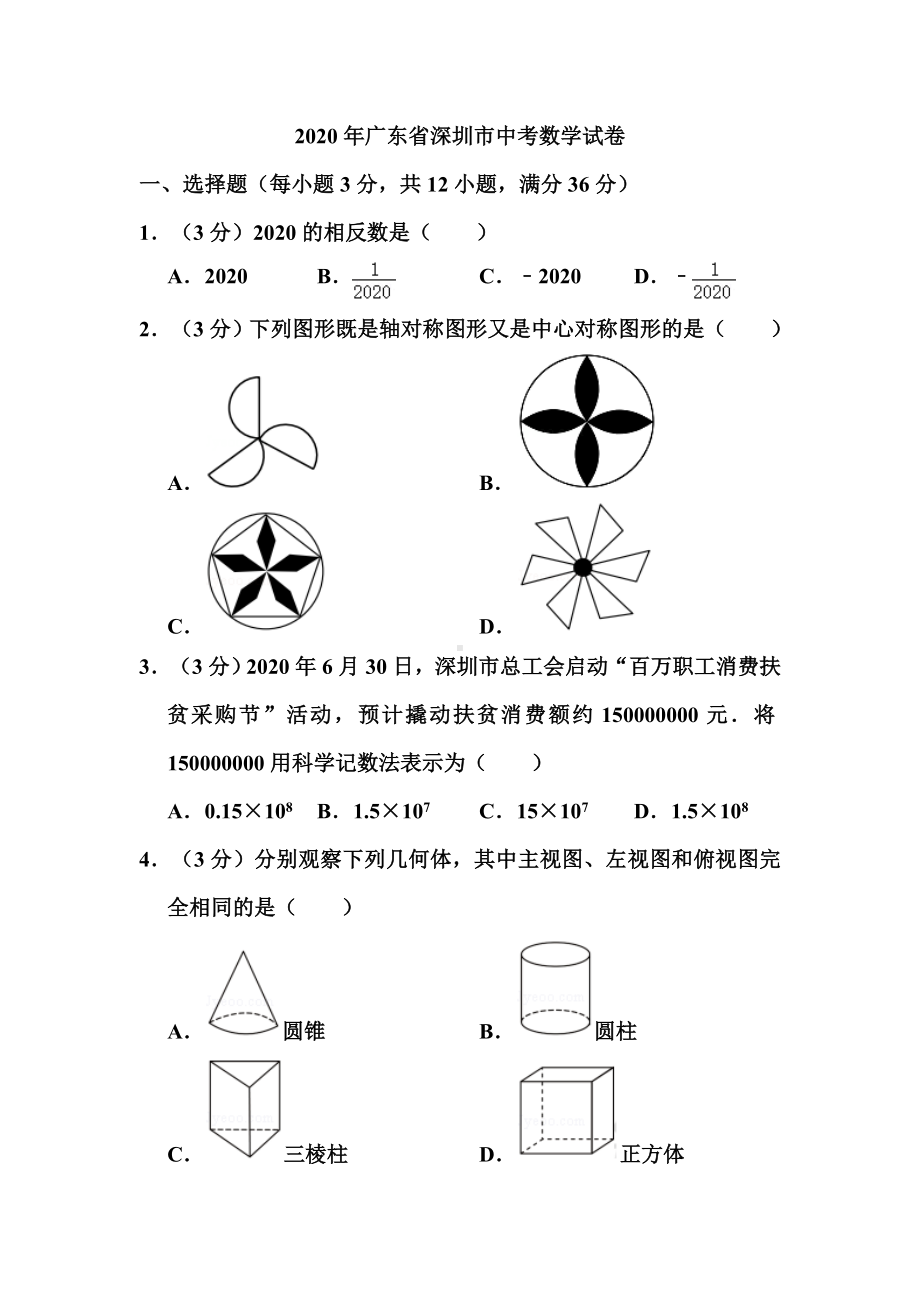 2020年广东省深圳市中考数学试题和答案.doc_第1页