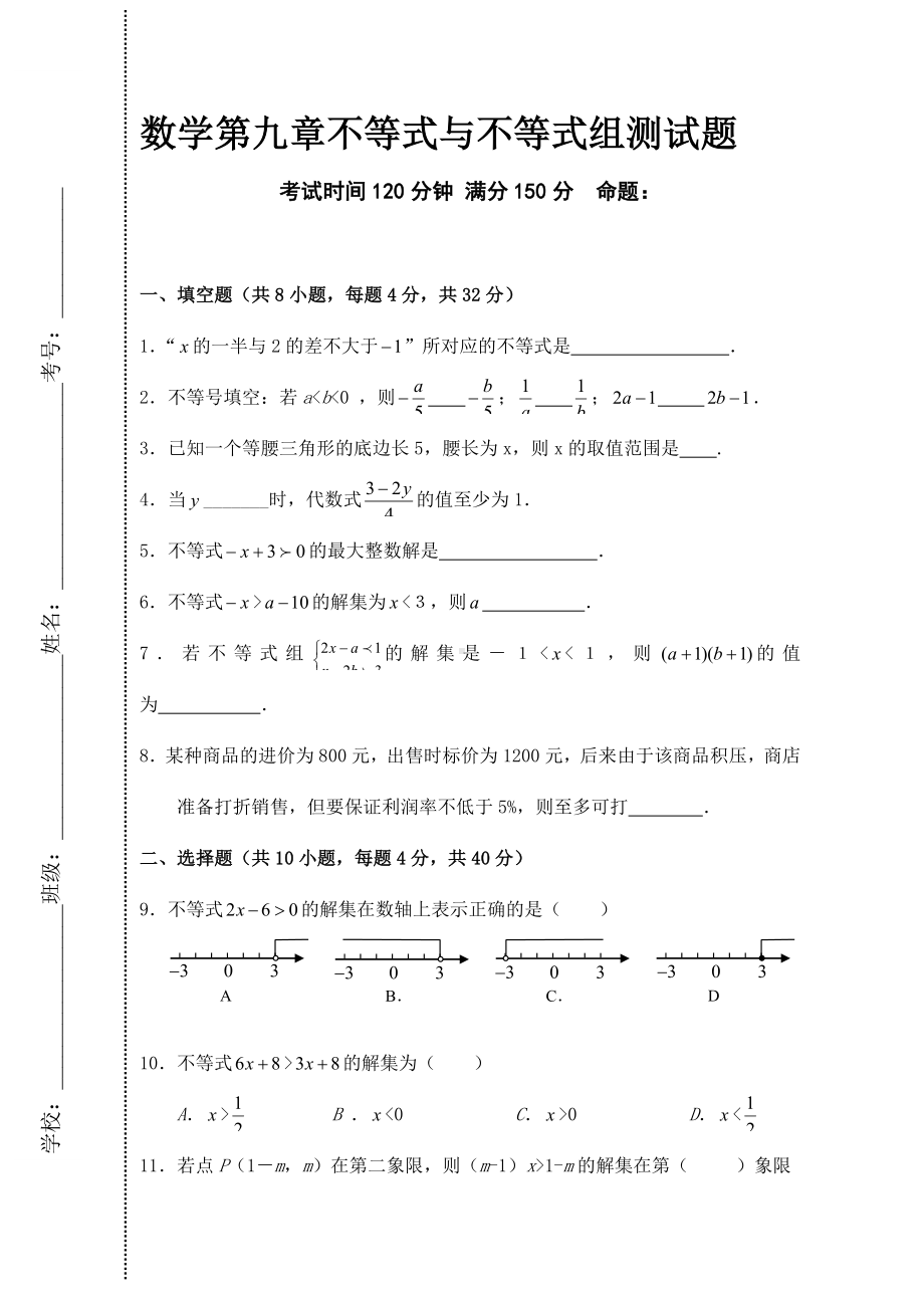 人教版七年级数学下册数学第九章不等式与不等式组测试题.doc_第1页