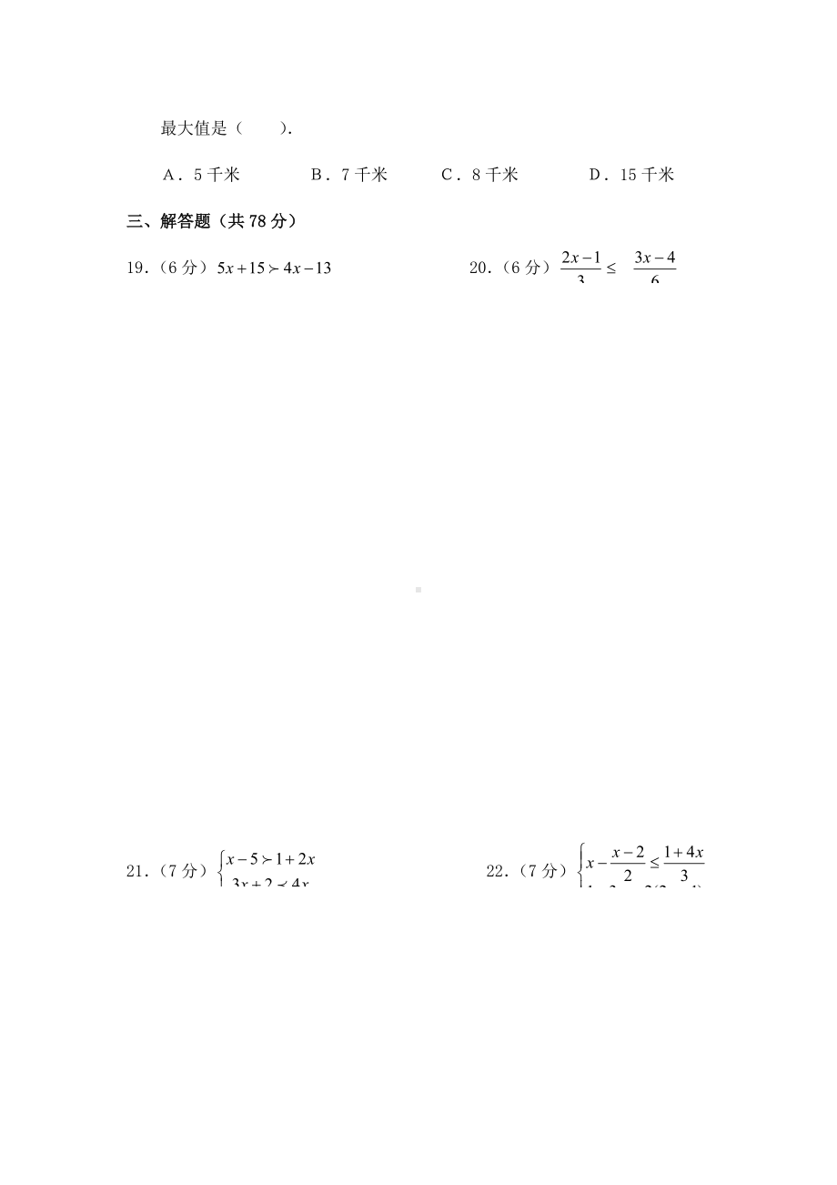 人教版七年级数学下册数学第九章不等式与不等式组测试题.doc_第3页