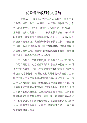 优秀骨干教师个人总结.docx