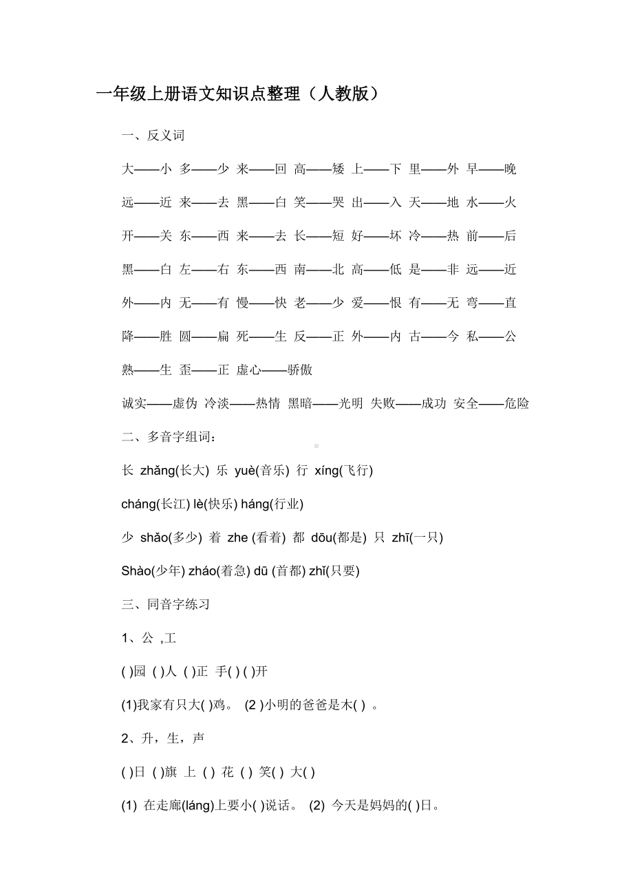 一年级上册语文知识点整理(人教版).doc_第1页