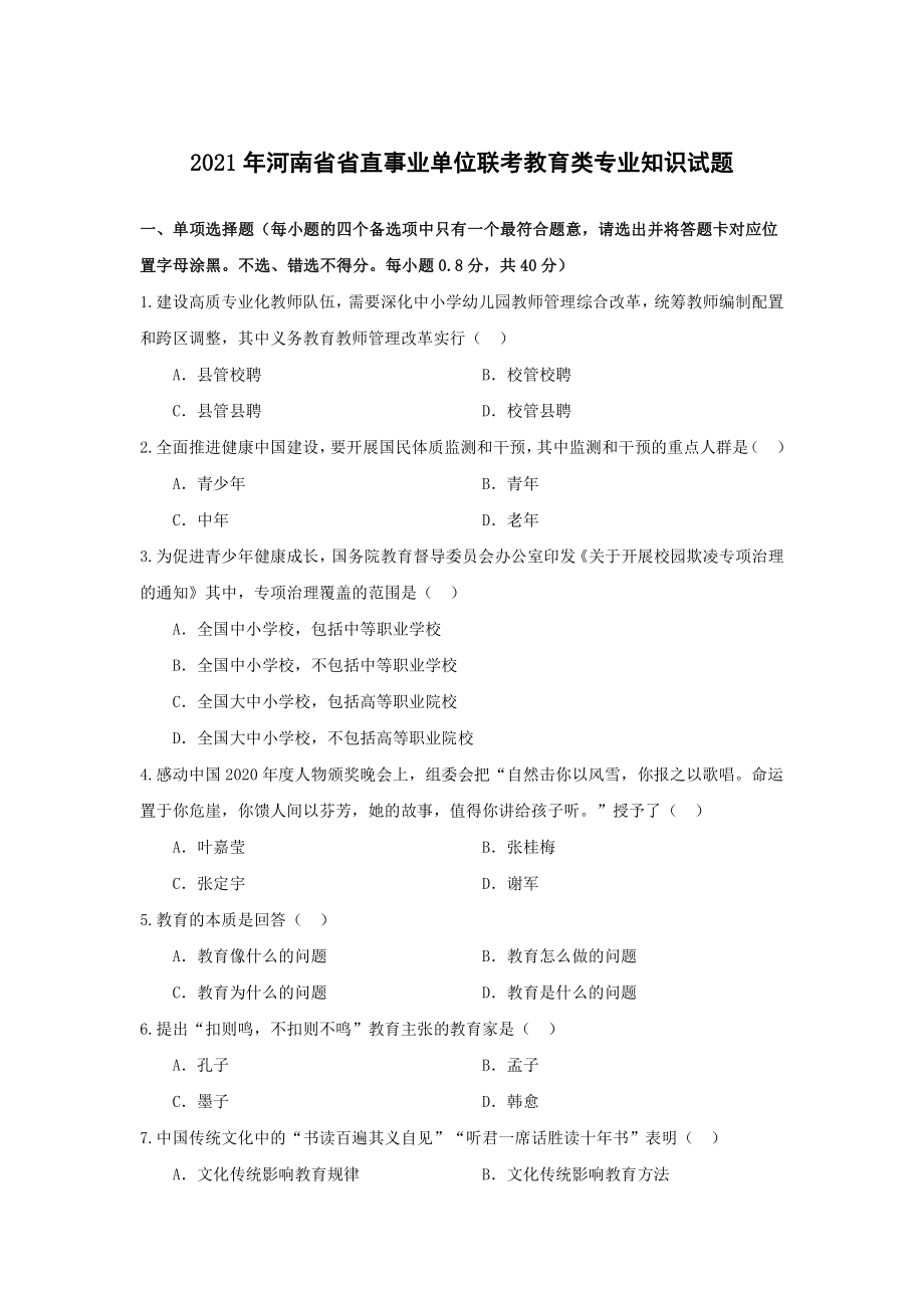 2021年河南省省直事业单位联考教育类专业知识试题及答案解析.pdf_第1页