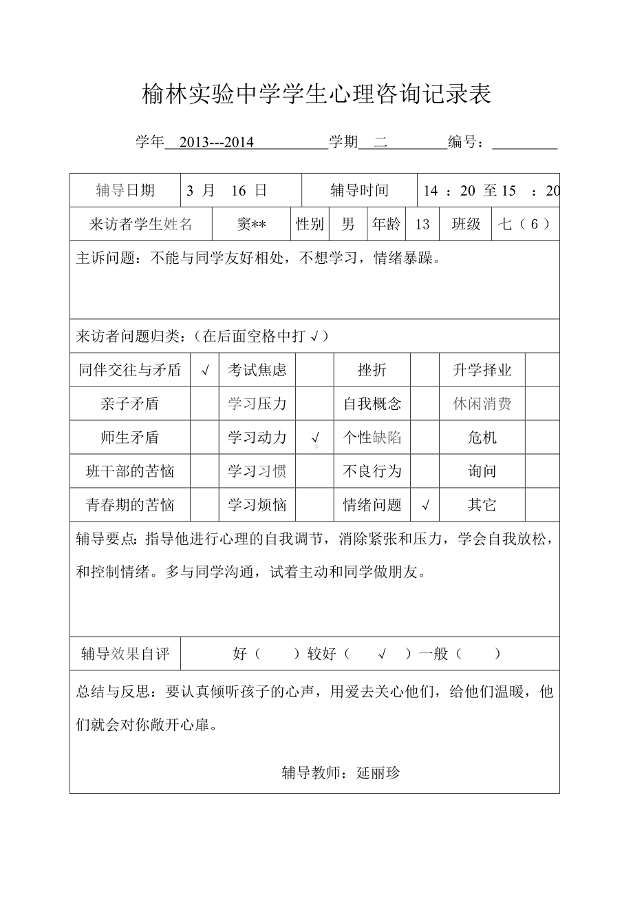 学生心理咨询记录表7.doc_第1页