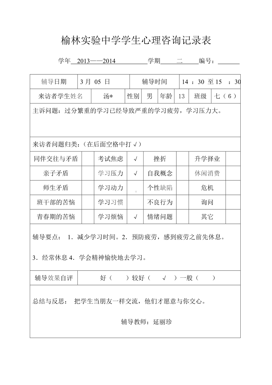 学生心理咨询记录表7.doc_第2页