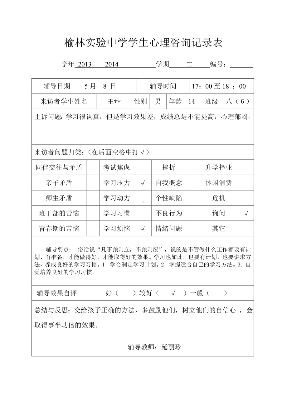 学生心理咨询记录表7.doc_第3页