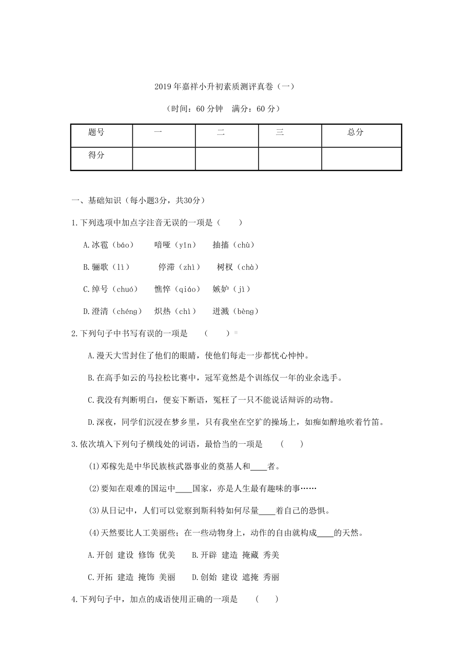 2020年嘉祥小升初素质语文测评真卷一～四套.docx_第1页