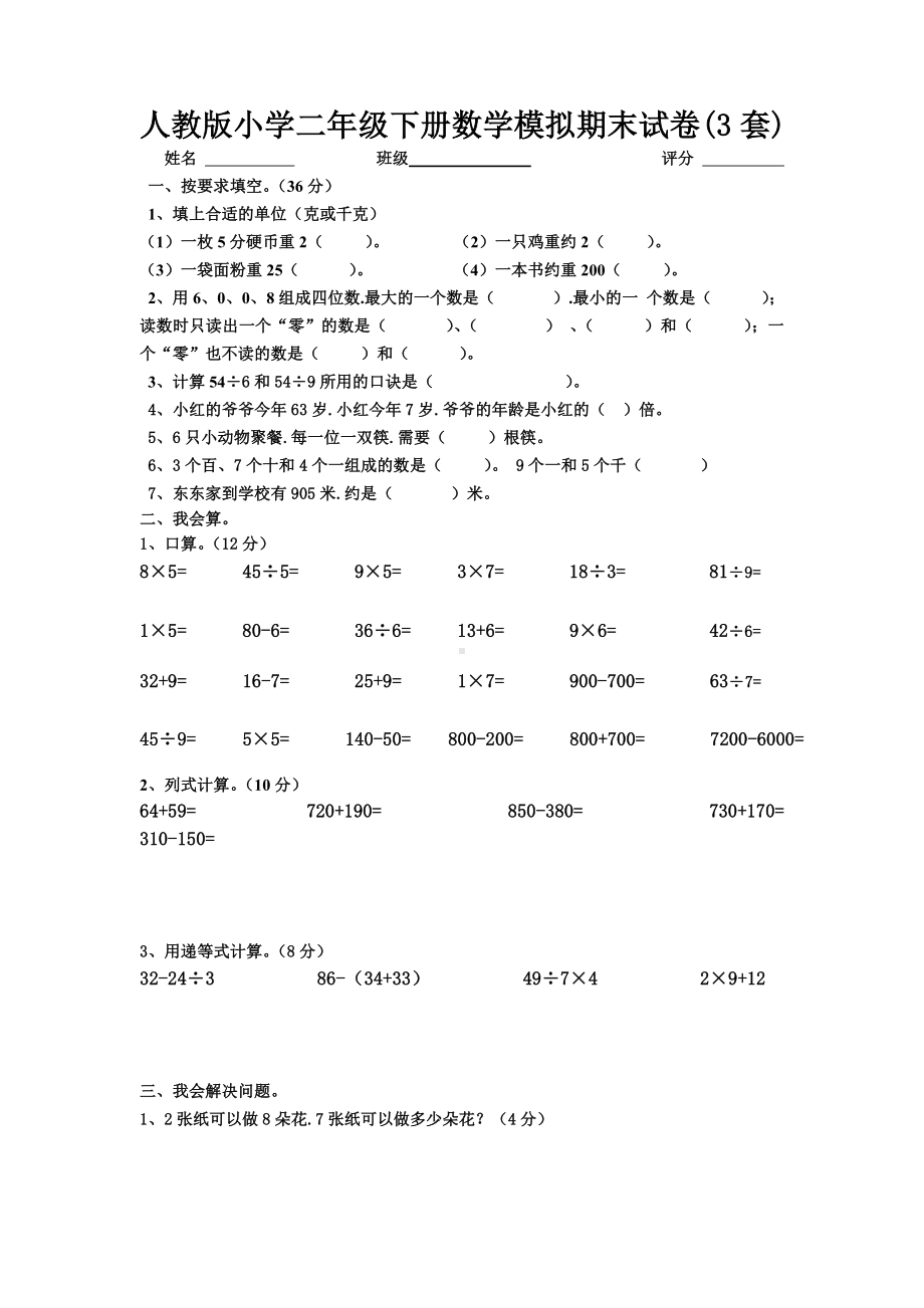 人教版小学二年级下册数学模拟期末试卷(3套).doc_第1页