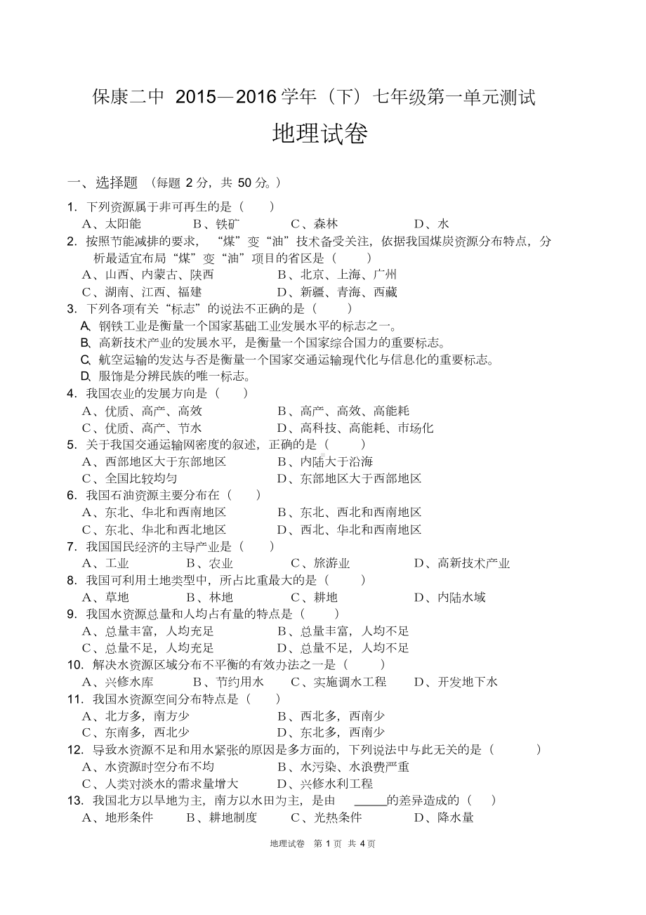 中图版七年级地理下册第一单元试卷.doc_第1页