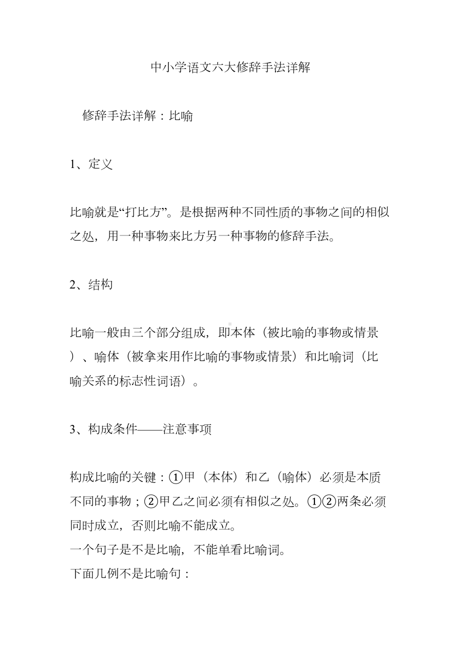 中小学语文六大修辞手法详解.doc_第1页