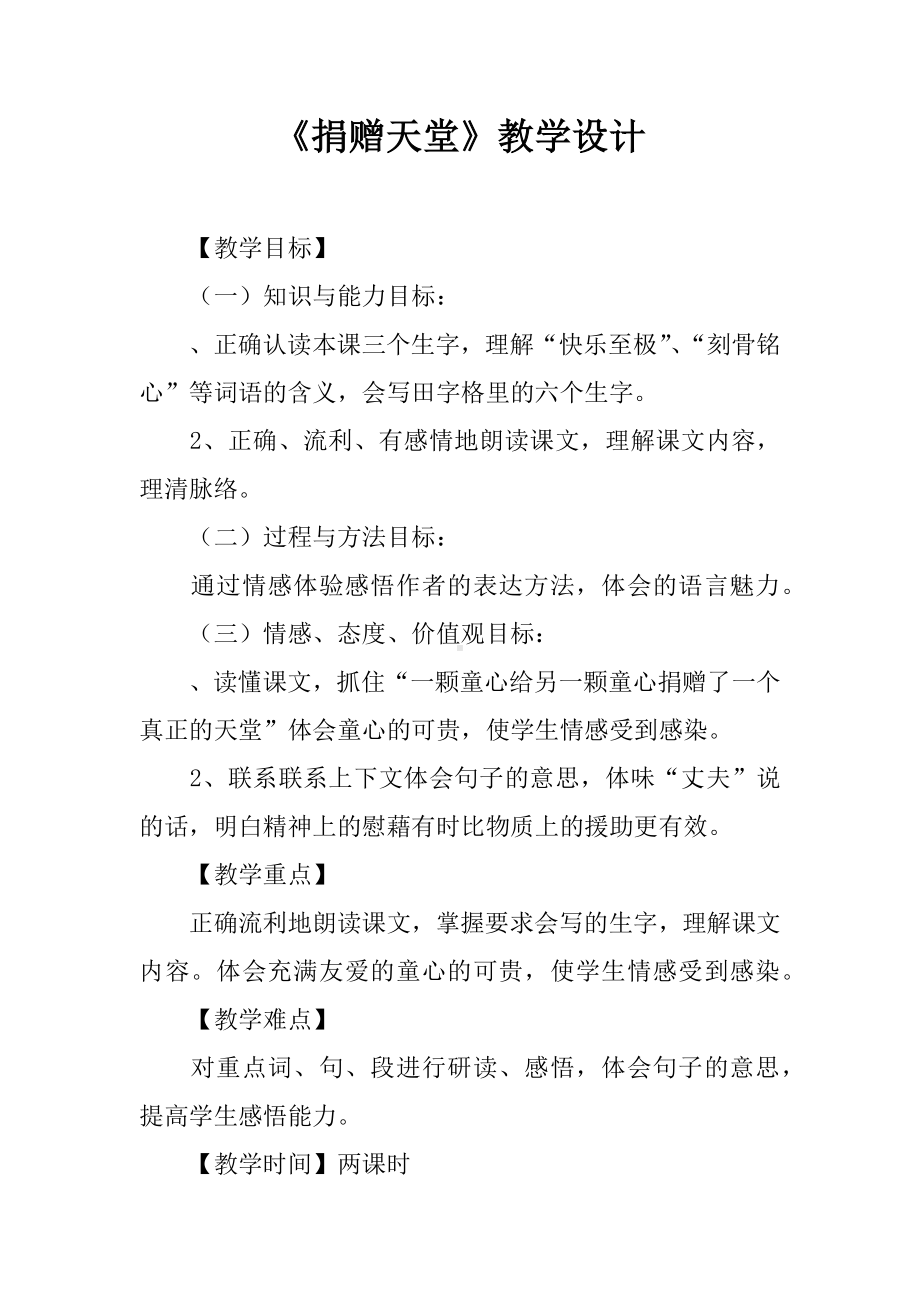 《捐赠天堂》教学设计.docx_第1页