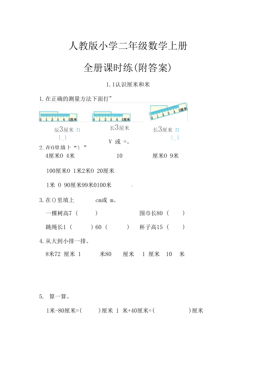 （人教版）小学二年级数学上册全册课时练(附答案).docx_第1页