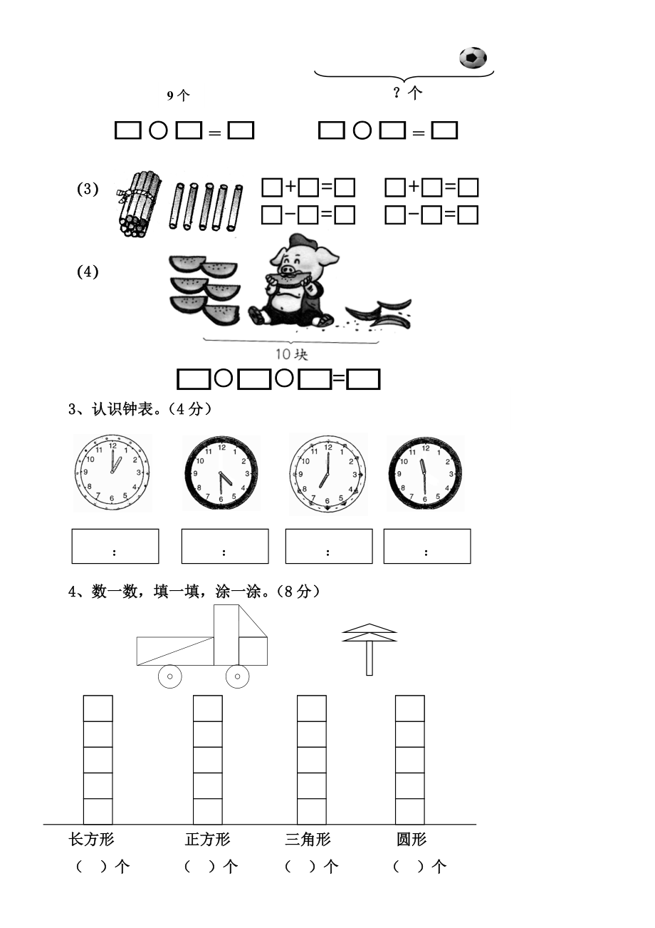 2019届最新小学数学试卷-新人教版小学一年级数学上册期末试卷8.doc_第3页