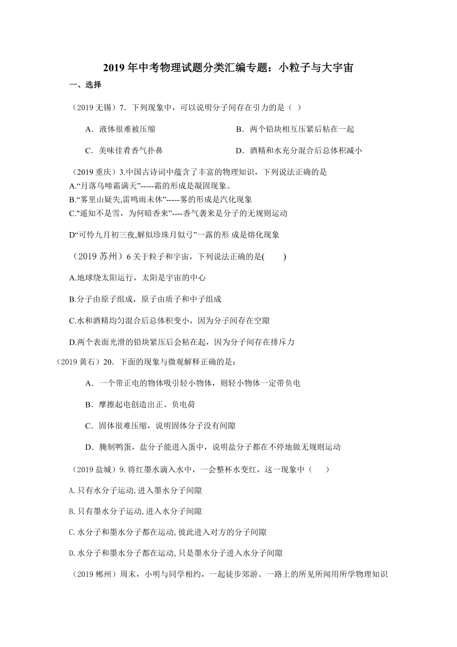 2019年中考物理试题分类汇编专题：小粒子与大宇宙.docx_第1页