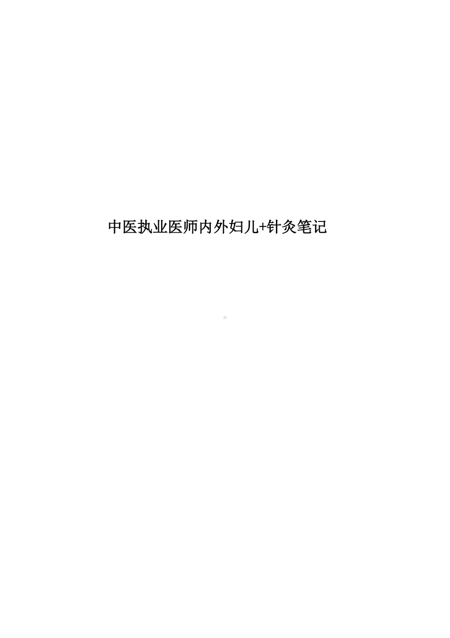 中医执业医师内外妇儿+针灸笔记.doc_第1页