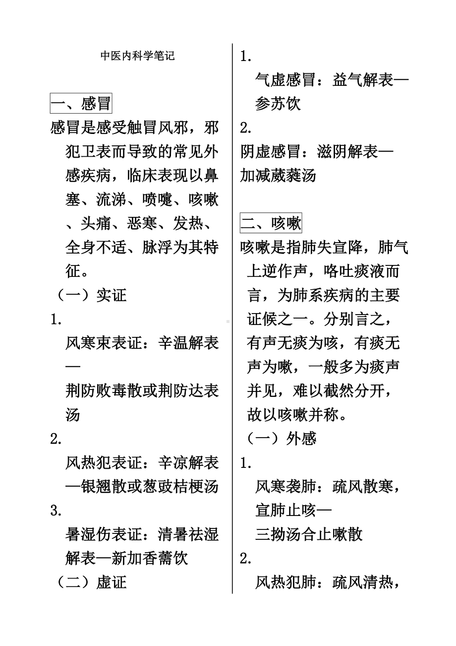 中医执业医师内外妇儿+针灸笔记.doc_第2页