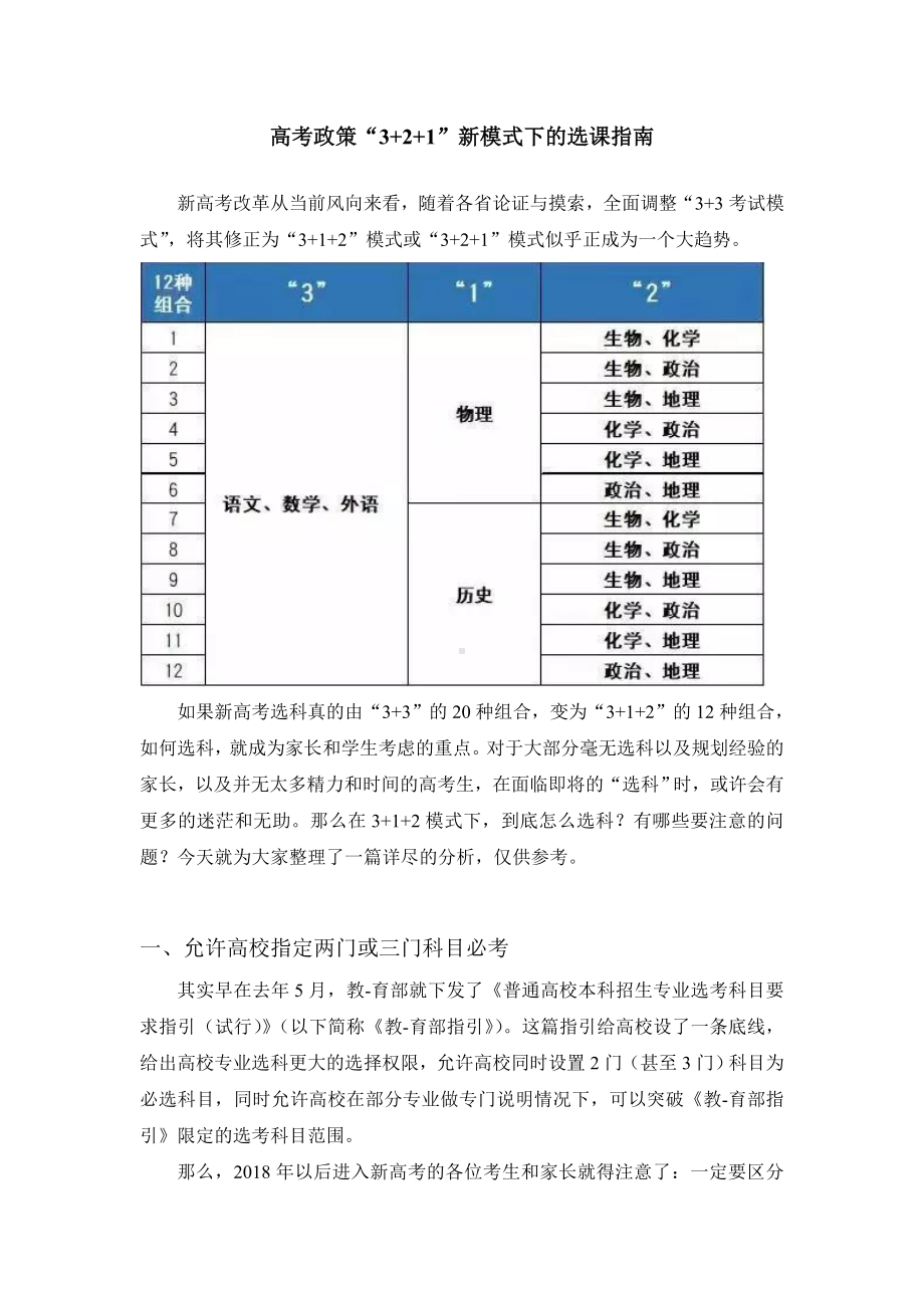 (完整版)高考政策3+1+2新模式下的选科指南.doc_第1页