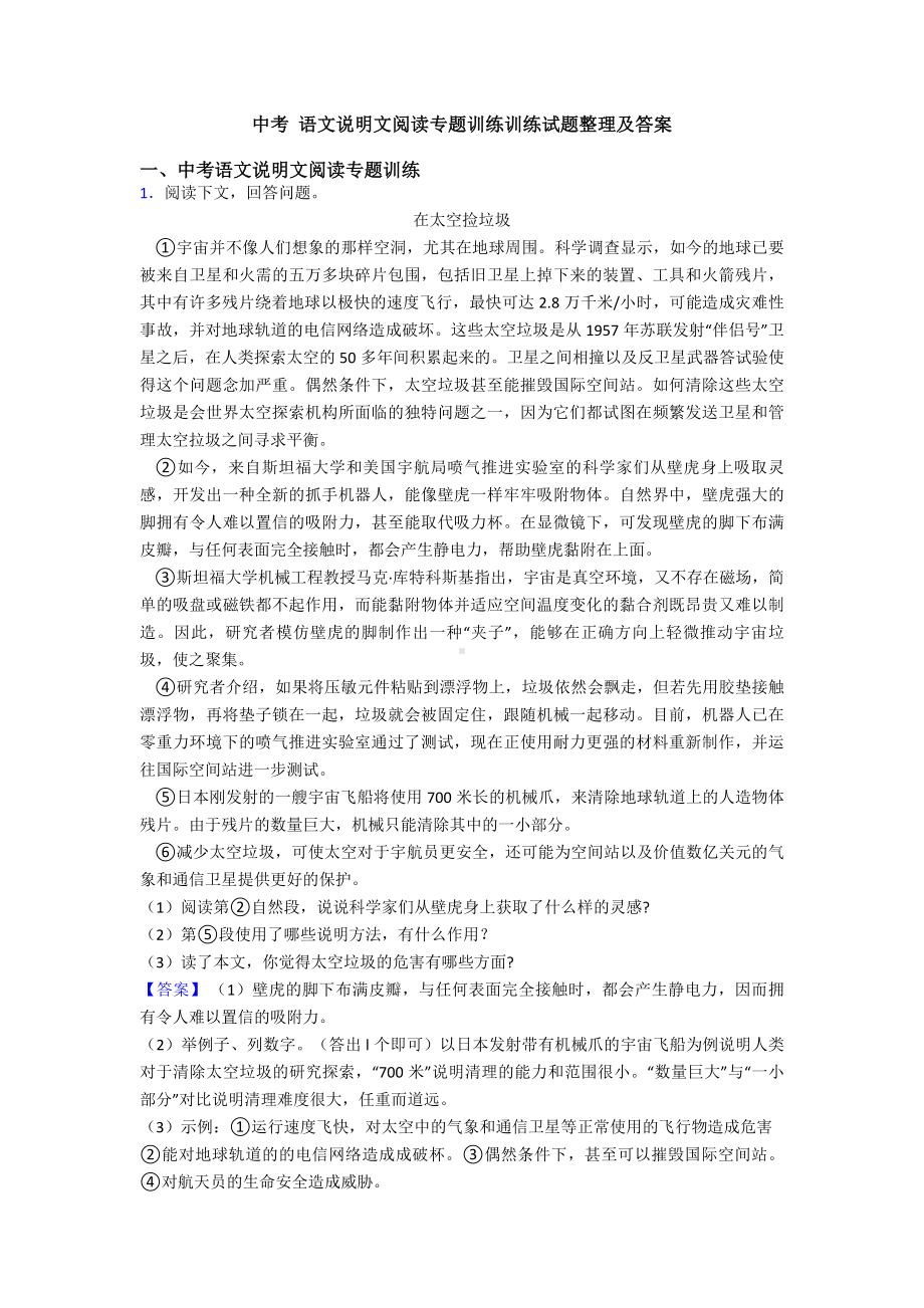 中考-语文说明文阅读专题训练训练试题整理及答案.doc_第1页