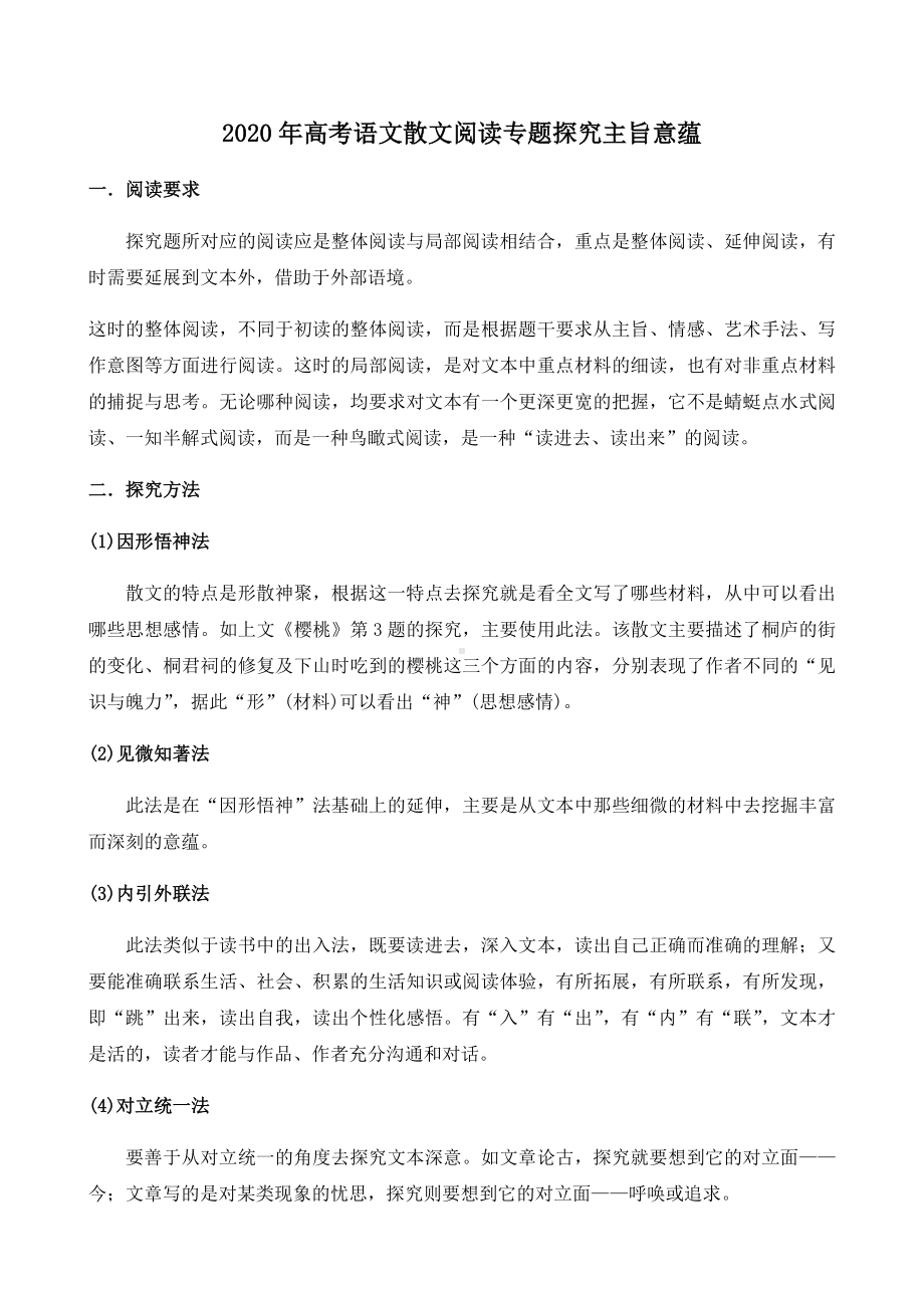 2020年高考语文散文阅读专题探究主旨意蕴.docx_第1页