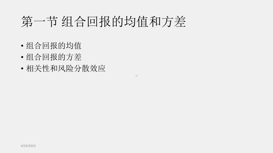 《金融建模》课件05章 组合的回报和风险.pptx_第3页