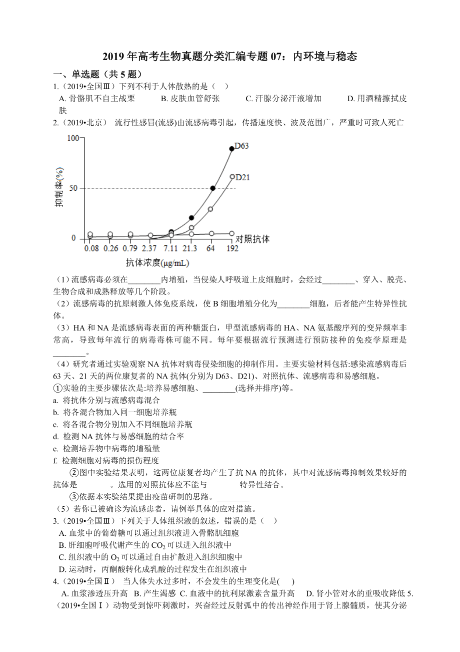 2019年高考生物真题分类汇编专题07：内环境与稳态.doc_第1页