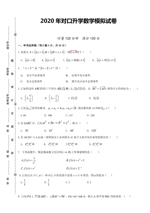 2020届对口高考数学综合模拟试题.doc