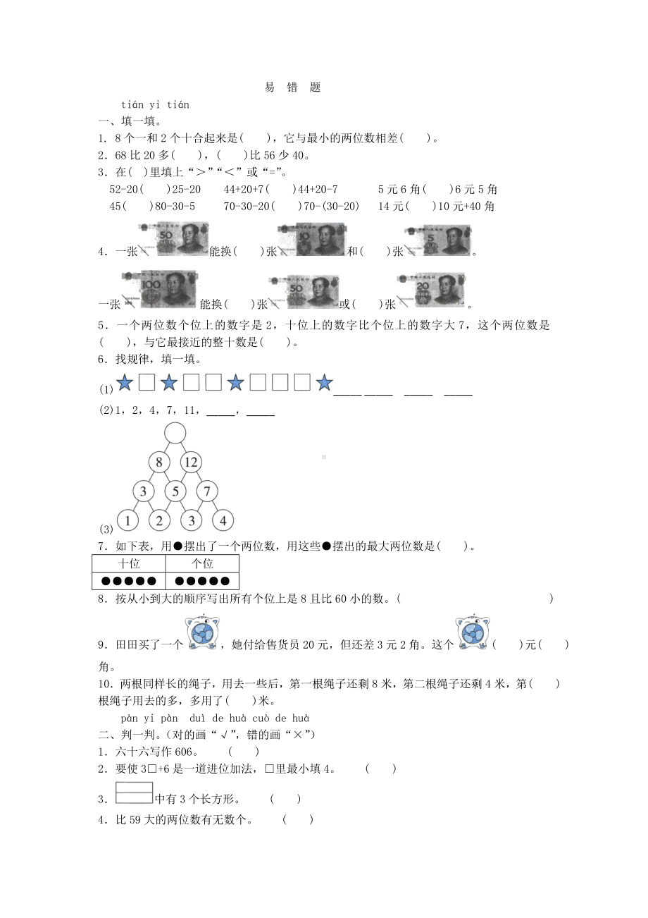 人教版小学一年级下册数学试题-期末专项测试-易错题附答案.doc_第1页