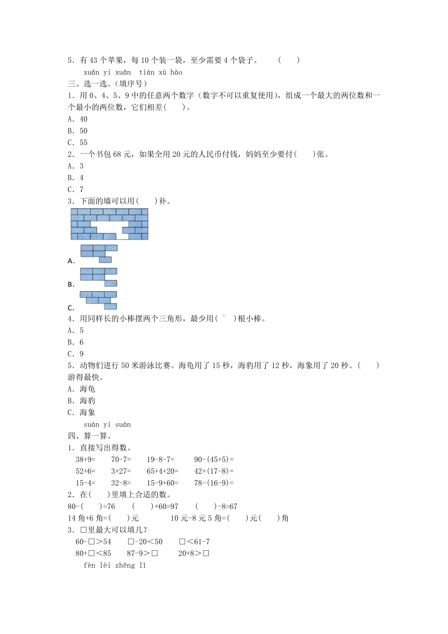 人教版小学一年级下册数学试题-期末专项测试-易错题附答案.doc_第2页