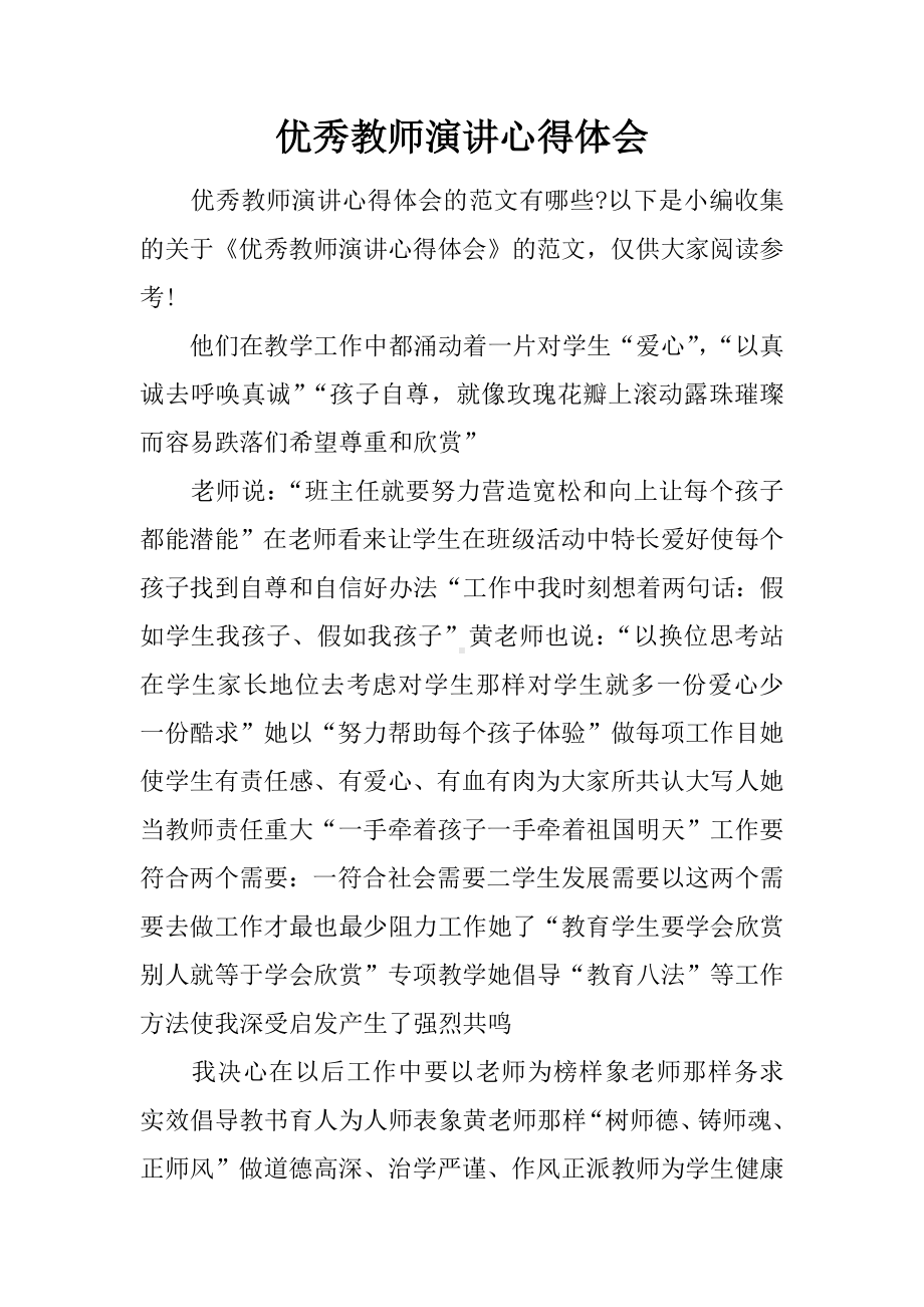 优秀教师演讲心得体会.docx_第1页