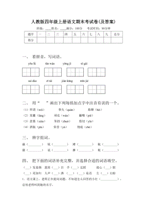 人教版四年级上册语文期末考试卷(及答案).doc