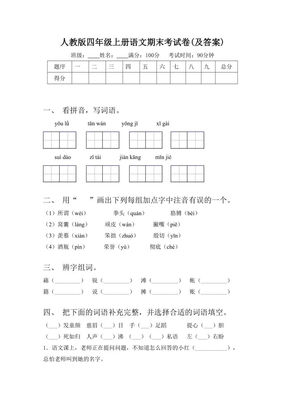 人教版四年级上册语文期末考试卷(及答案).doc_第1页