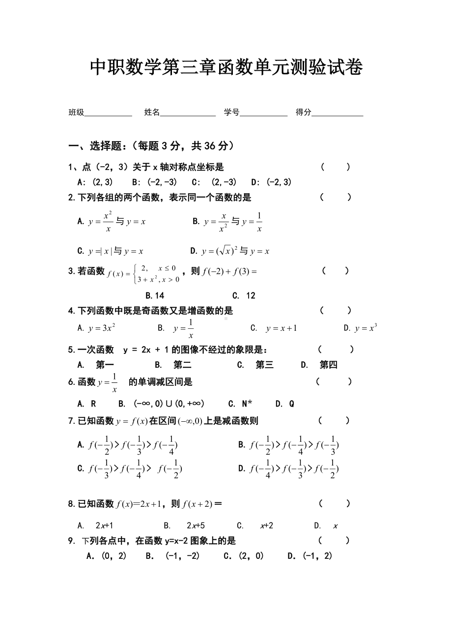 中职数学第三章函数测验试卷.doc_第1页