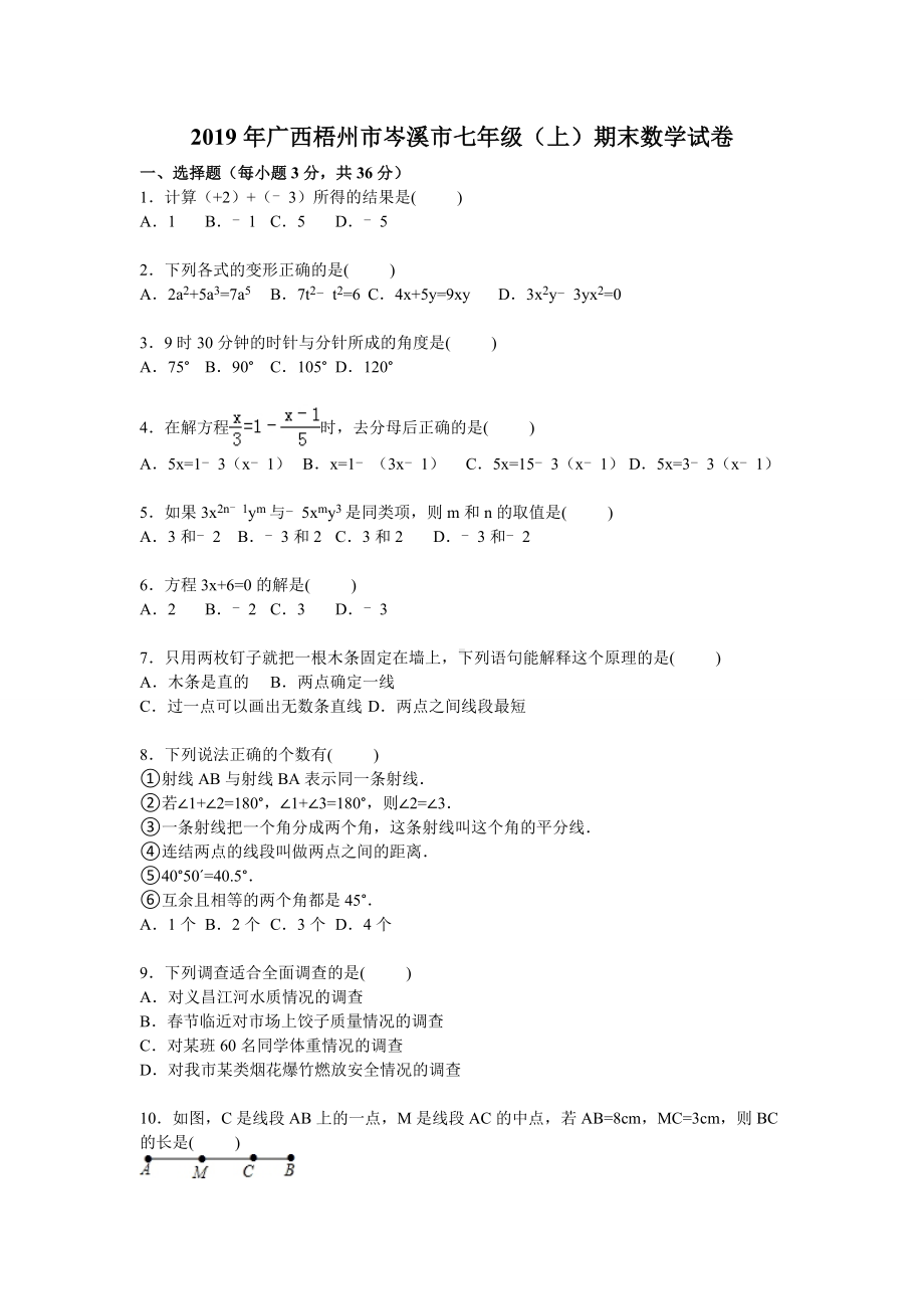 2019年年梧州市岑溪市七年级上期末数学试卷含答案解析.doc_第1页