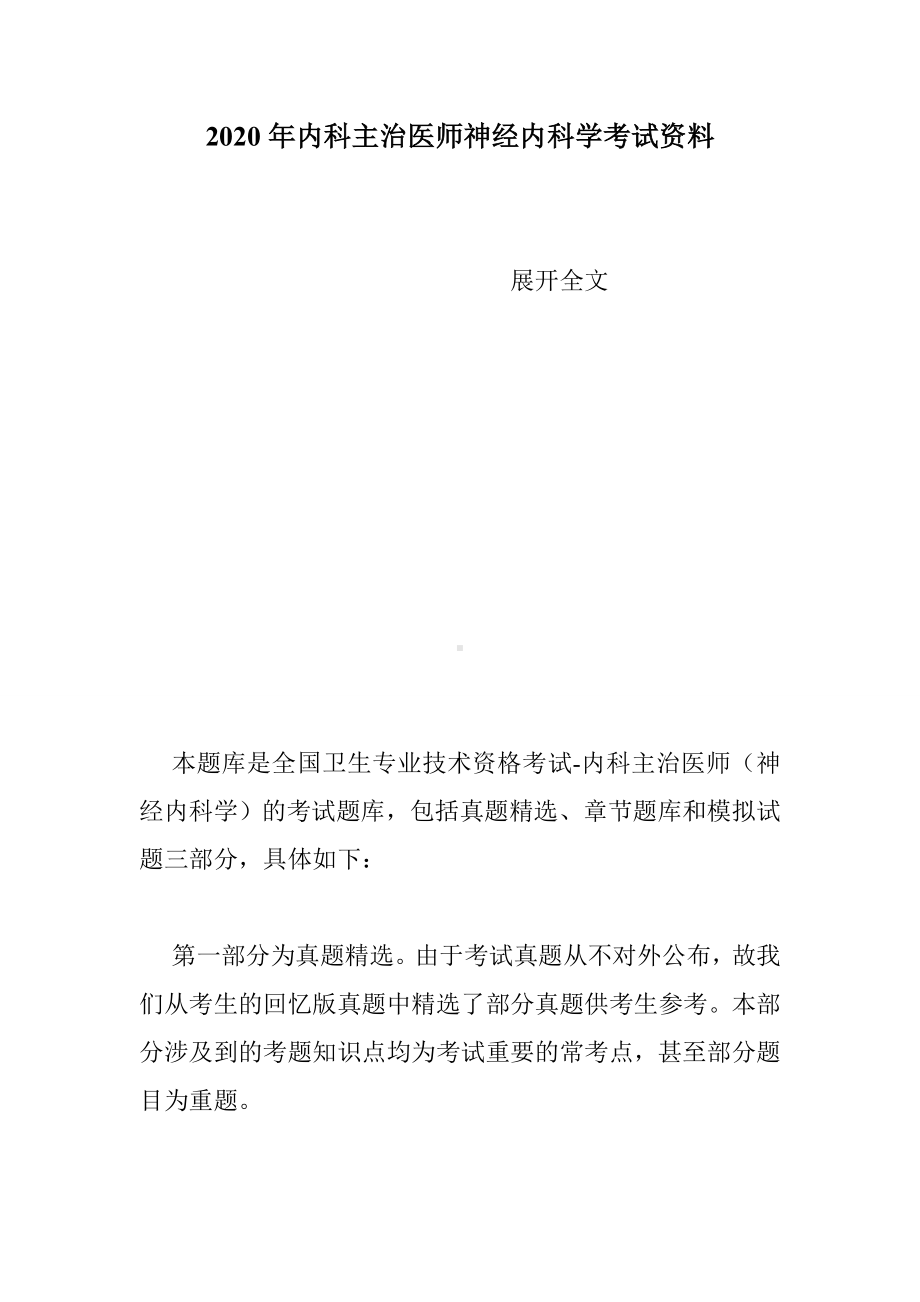 2020年内科主治医师神经内科学考试资料.doc_第1页