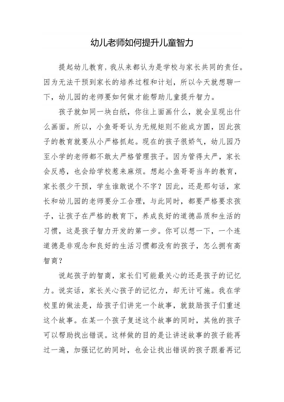 如何提升幼儿的智力.doc_第1页