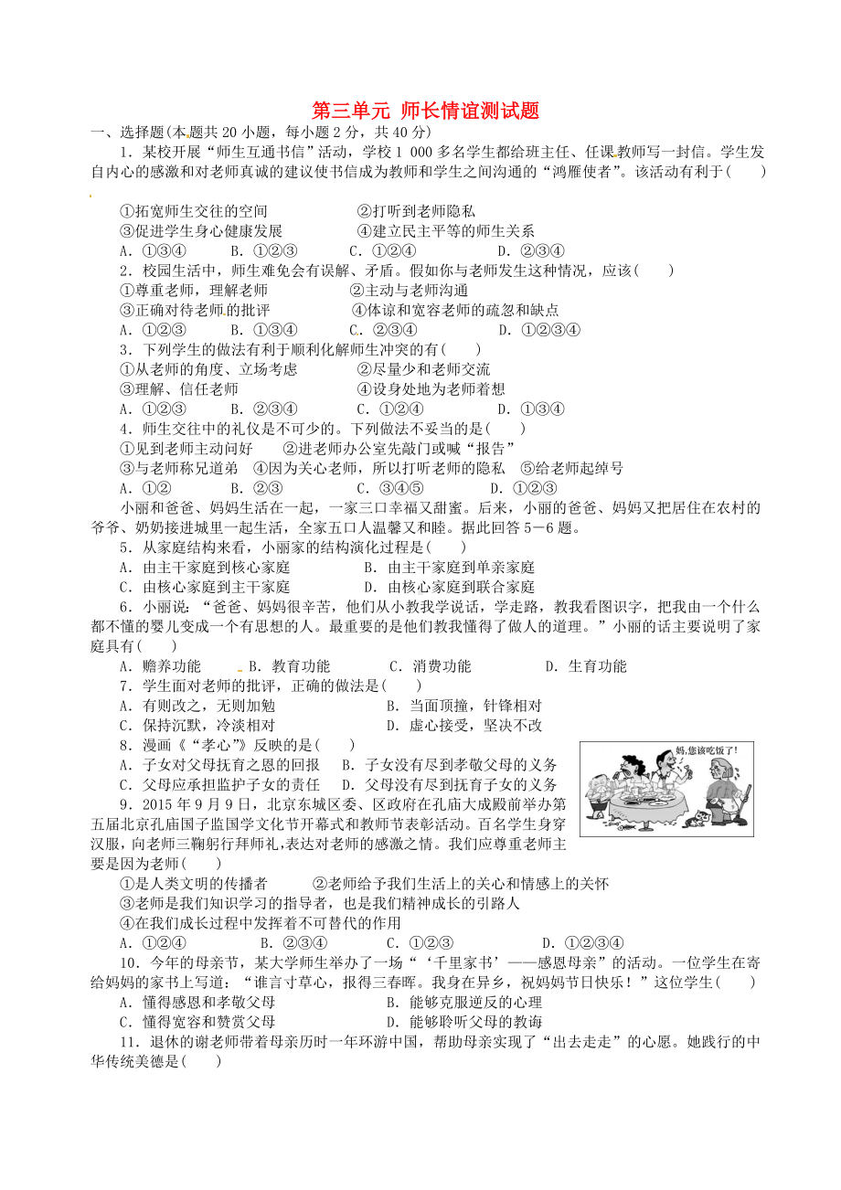 七年级道德与法治上册第三单元师长情谊测习题新人教版.docx_第1页