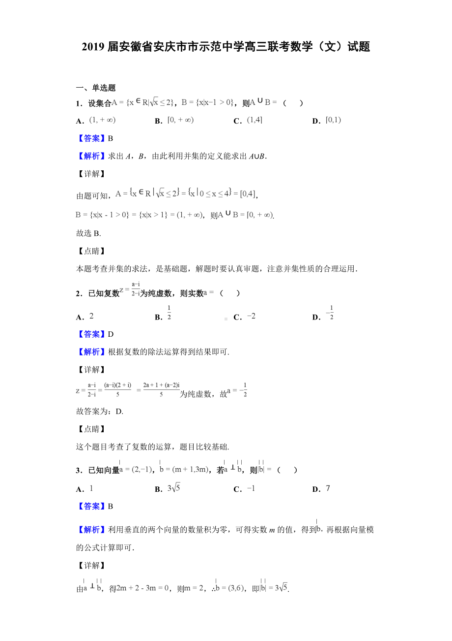 2019届安徽省安庆市XX中学髙三联考数学(文)试题(解析版).doc_第1页